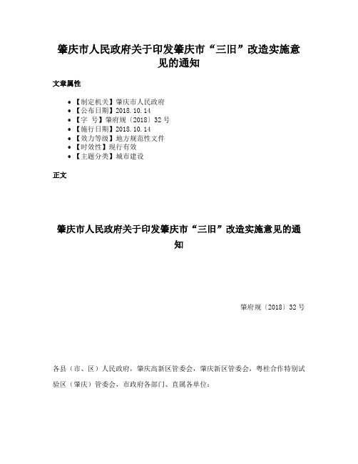 肇庆市人民政府关于印发肇庆市“三旧”改造实施意见的通知