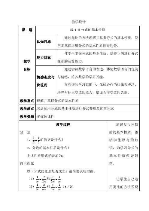 新人教版八年级数学上册分式的基本性质》教学设计