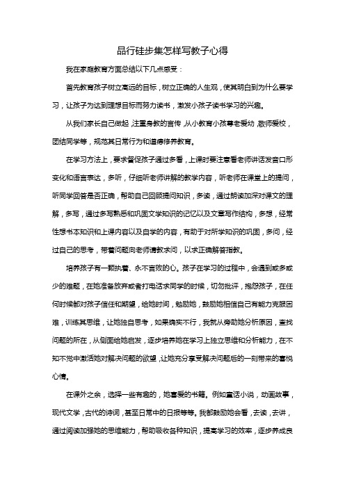 品行硅步集怎样写教子心得