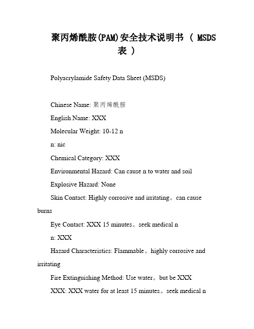 聚丙烯酰胺(PAM)安全技术说明书 ( MSDS表 )