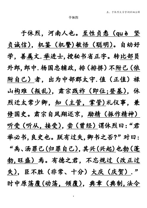 五、于休烈文言字词详细注释