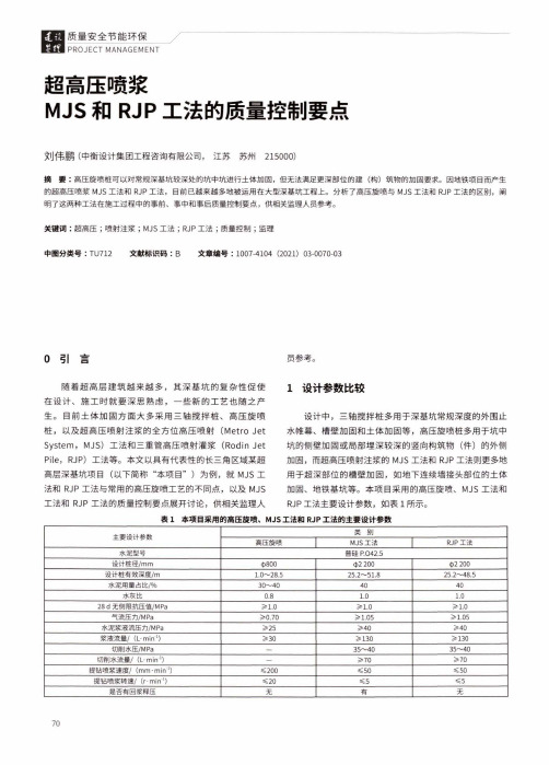 超高压喷浆MJS和RJP工法的质量控制要点