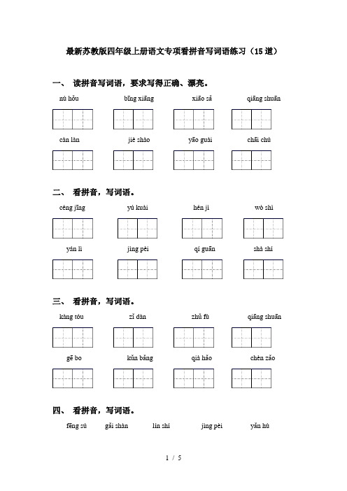 最新苏教版四年级上册语文专项看拼音写词语练习(15道)