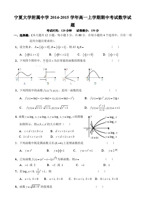 宁夏大学附属中学2014-2015学年高一上学期期中考试数学试题