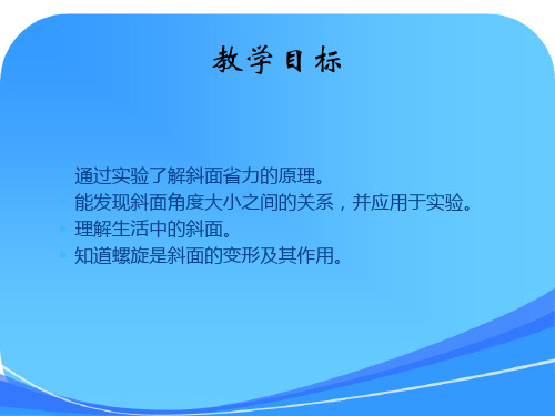 苏教版小学科学五年级下《斜坡的启示》课件