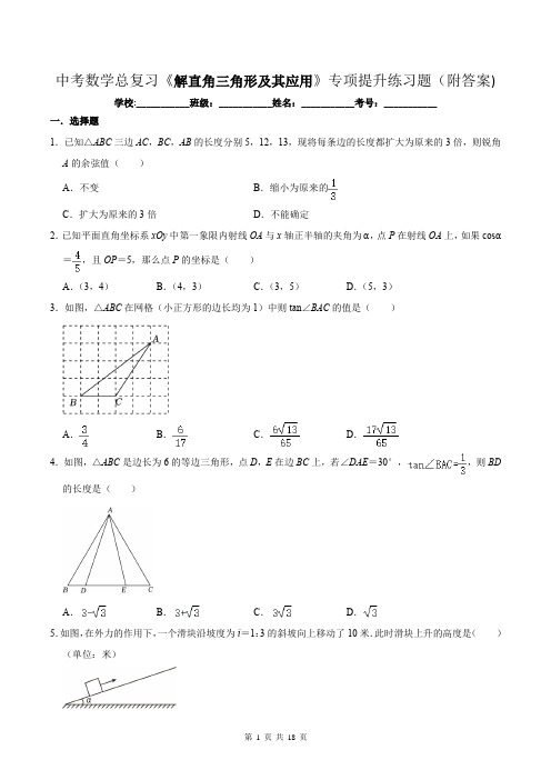 中考数学总复习《解直角三角形及其应用》专项提升练习题(附答案)