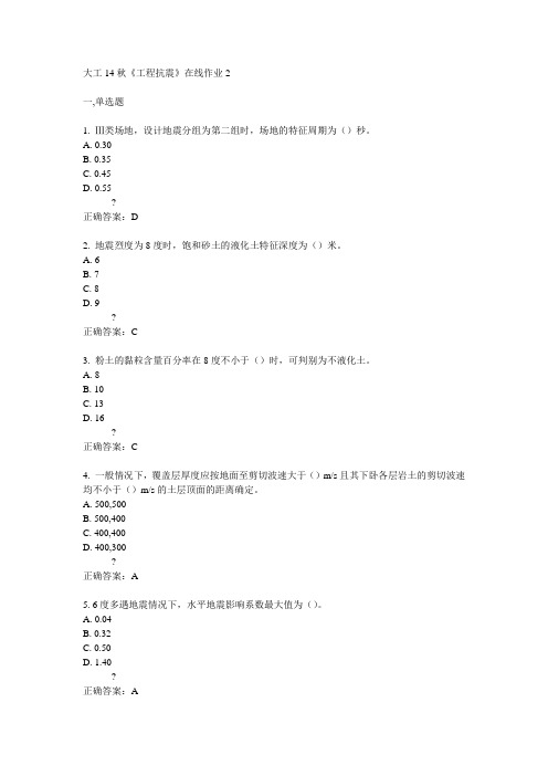 大工14秋《工程抗震》在线作业2满分答案