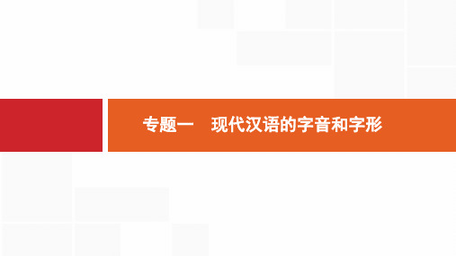 2020版语文浙江一轮复习(课件 优选习题)(含2018年11月高考题)：专题一    现代汉语的字音和字形