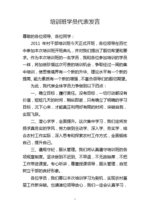 村书记培训班学员代表出发前发言