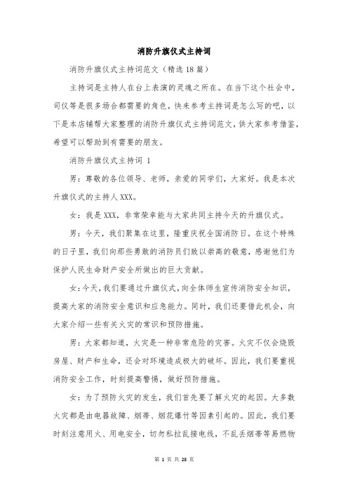 消防升旗仪式主持词