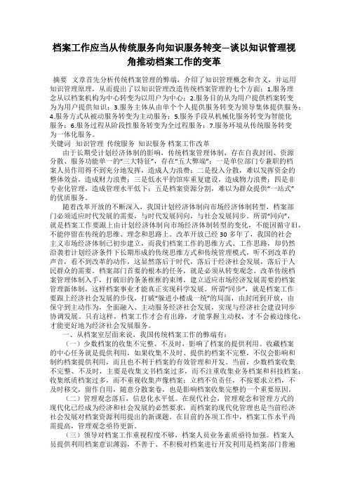 档案工作应当从传统服务向知识服务转变—谈以知识管理视角推动档案工作的变革