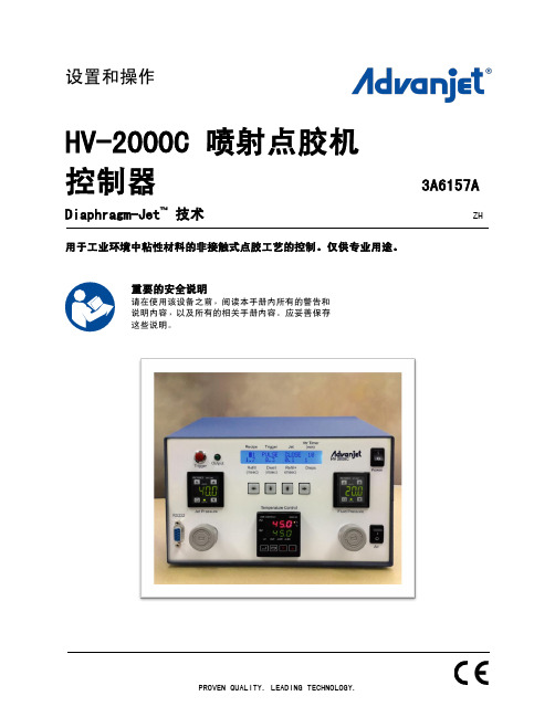 Advanjet HV-2000C 喷射点胶机控制器的设置和操作说明书