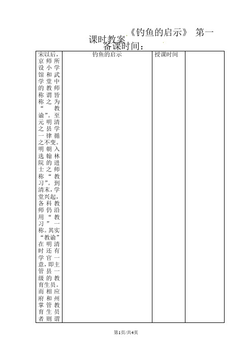 六年级上册语文教案第13课《钓鱼的启示》第一课时_教科版