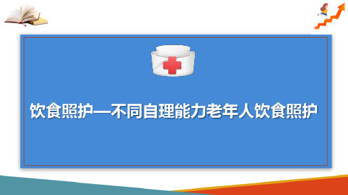 老年生活照护—老年人饮食照护(老年健康照护课件)