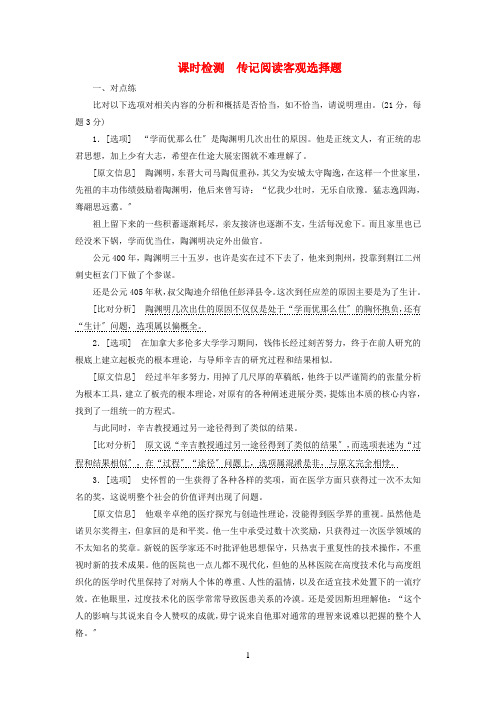 (通用版)2020-2021学年高中语文一轮复习板块二现代文阅读专题五传记课时检测传记阅读客观选择题