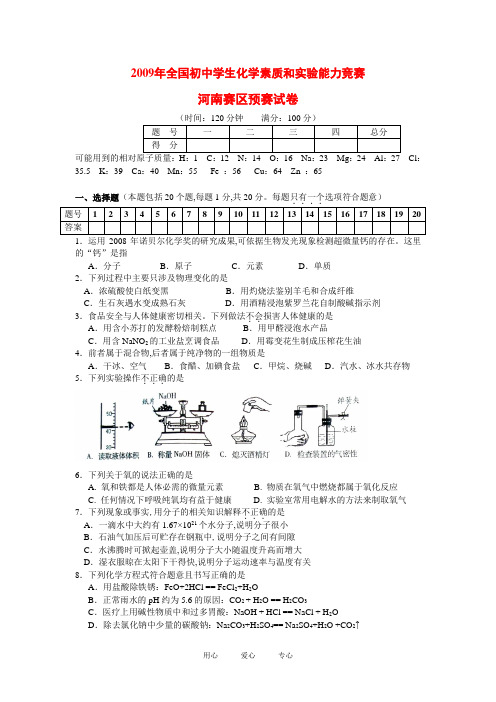 2009年全国初中学生化学素质和实验能力竞赛河南