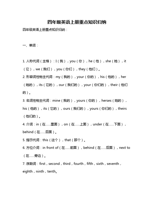 四年级英语上册重点知识归纳