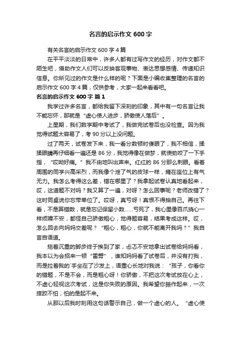 名言的启示作文600字