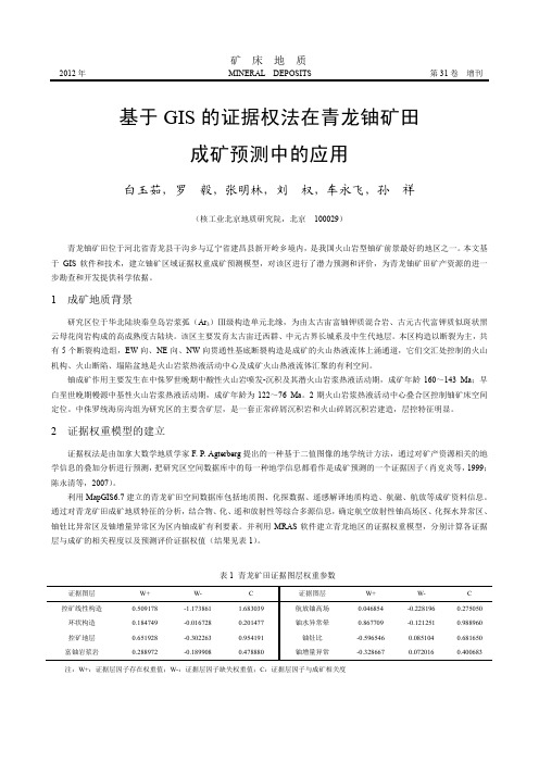 基于GIS的证据权法在青龙铀矿田成矿预测中的应用