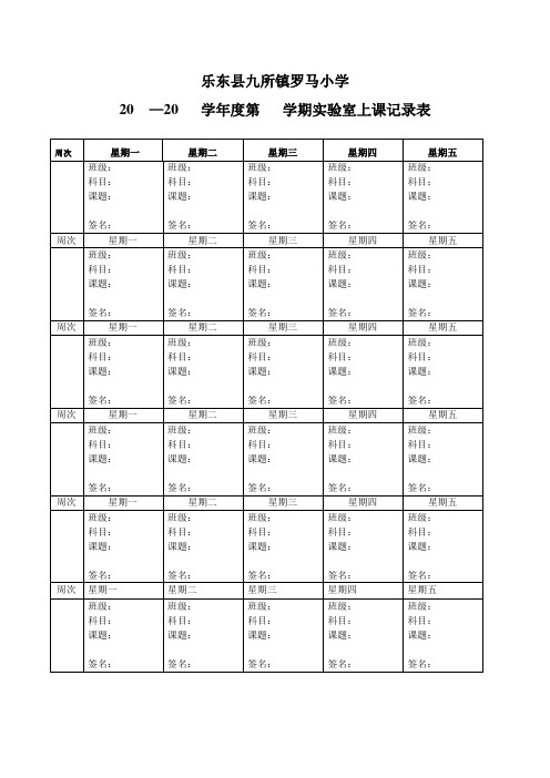 实验室上课记录表