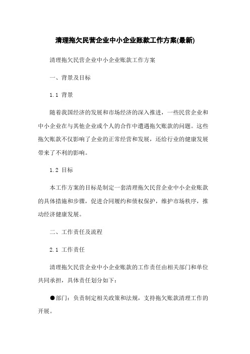 清理拖欠民营企业中小企业账款工作方案(最新)