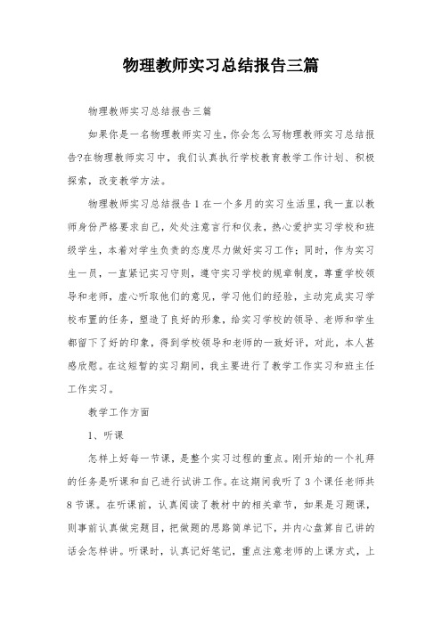 物理教师实习总结报告三篇