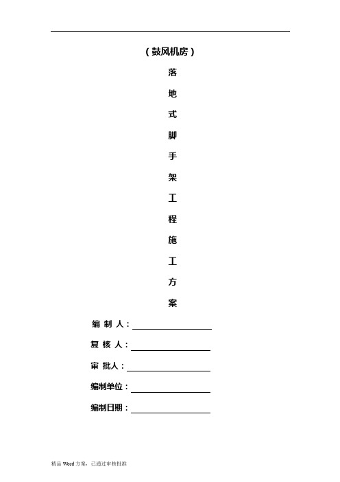 落地式钢管脚手架工程施工方案word文档