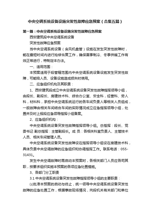 中央空调系统设备设施突发性故障应急预案（合集五篇）