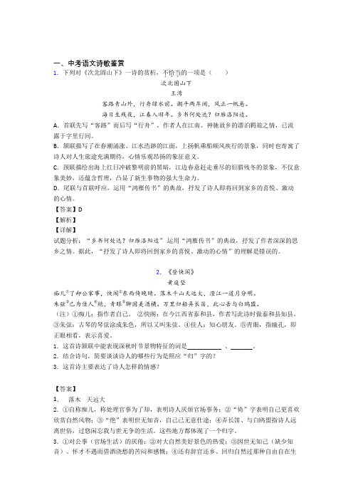 2020-2021中考语文 诗歌鉴赏综合试题及答案解析