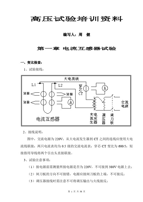 电力电气试验培训资料