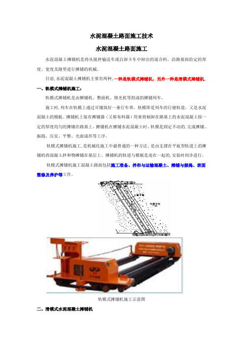 水泥路面施工工艺及常用机械