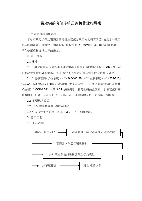 14带肋钢筋套筒冷挤压连接作业指导书