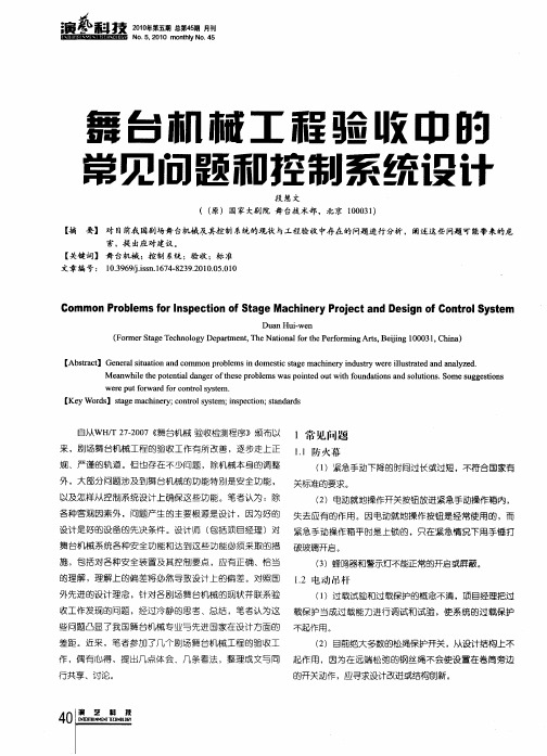 舞台机械工程验收中的常见问题和控制系统设计