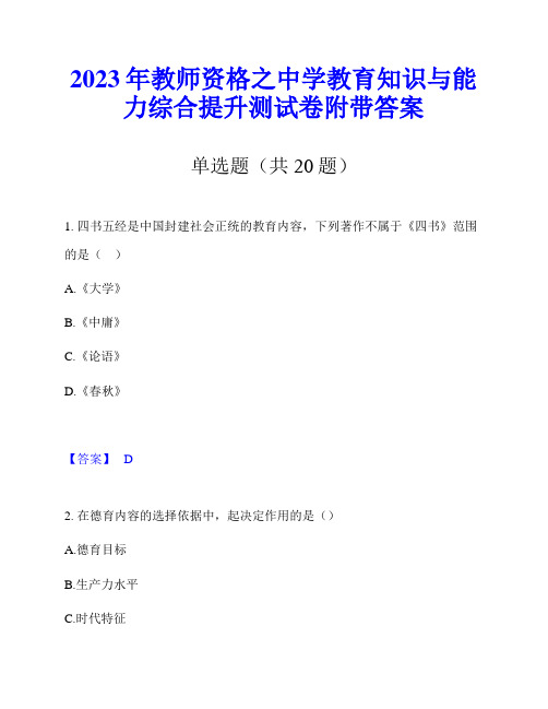 2023年教师资格之中学教育知识与能力综合提升测试卷附带答案