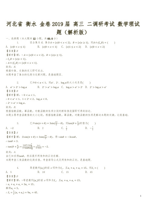 河北省衡水金卷2019届高三二调研考试数学理试题(解析版)