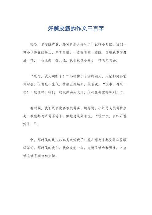 好跳皮筋的作文三百字