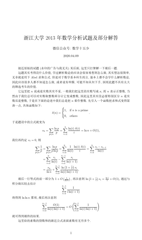 浙江大学2013年数学分析考研试题及解答(部分)