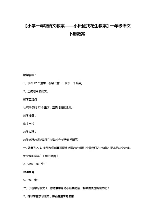 【小学一年级语文教案——小松鼠找花生教案】一年级语文下册教案