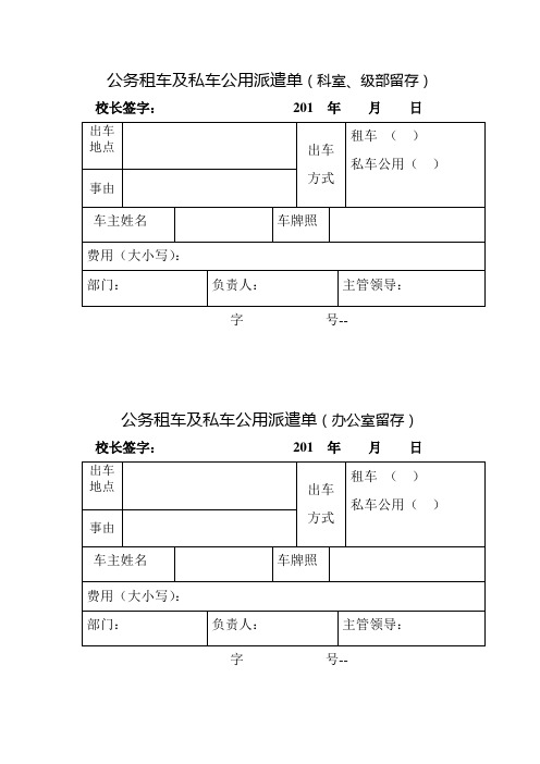 公务租车及教职工私车公用派车单