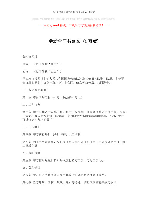 2018-劳动合同书范本 (1页版)-word范文 (3页)