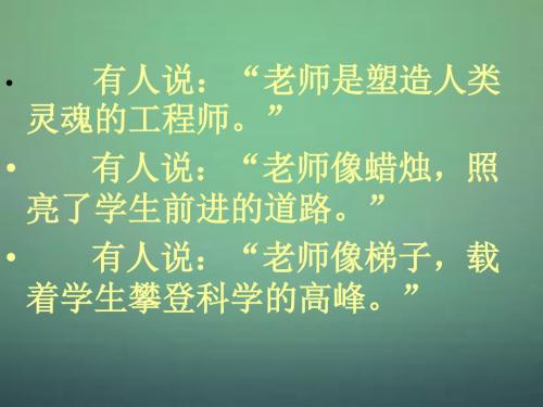 七年级语文上册 6我的老师第1课时课件 新版新人教版