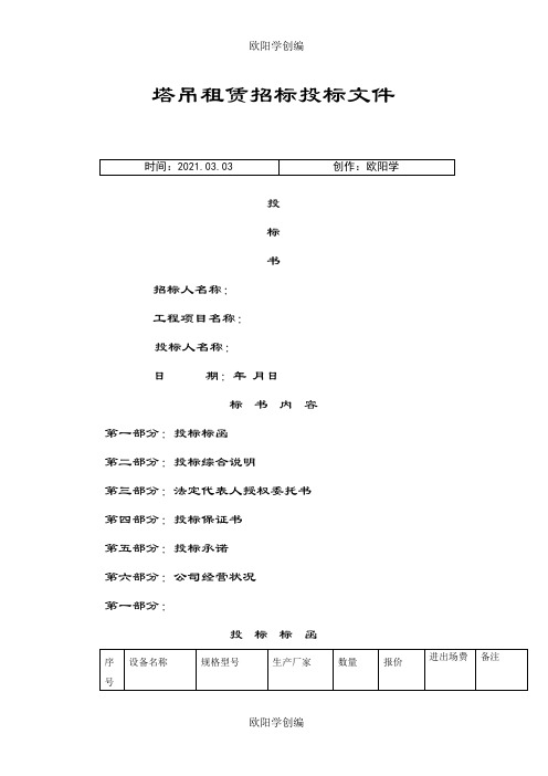 塔吊租赁招标投标文件之欧阳学创编