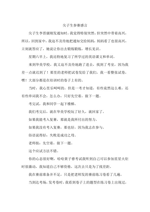 尖子生参赛感言