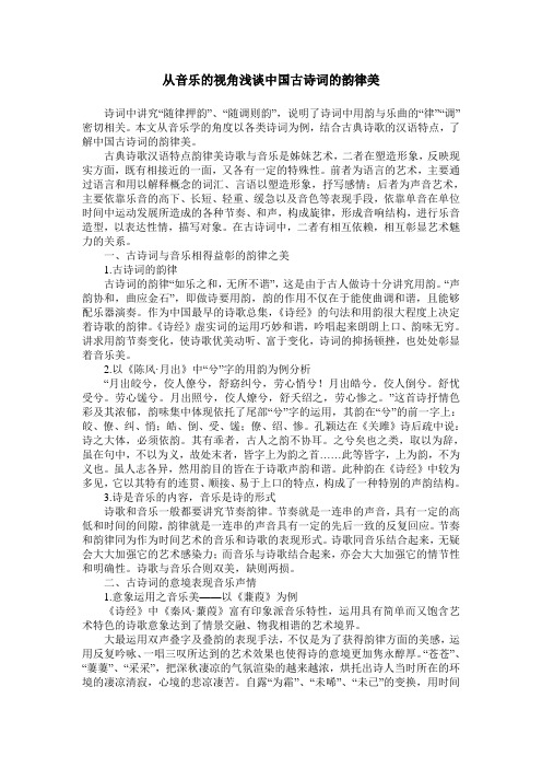 从音乐的视角浅谈中国古诗词的韵律美