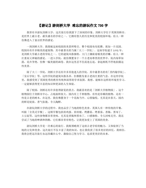 【游记】游剑桥大学 难忘的游玩作文700字