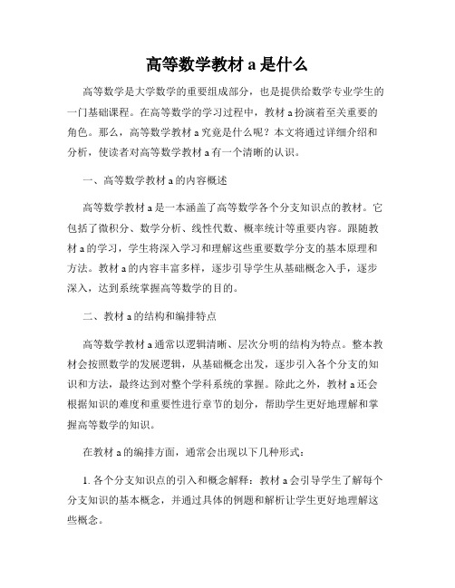 高等数学教材a是什么