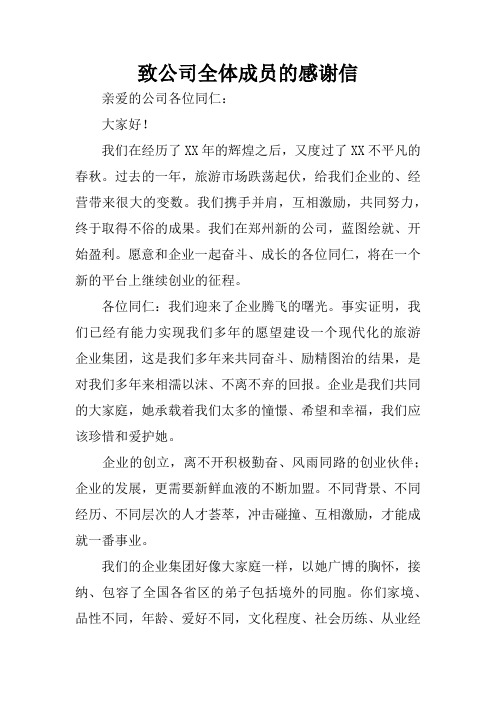 致公司全体成员的感谢信