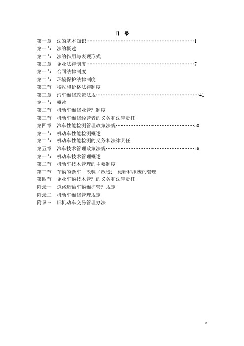 汽车维修法律与法规【精选文档】