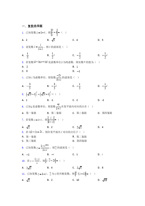 山东省青岛市青岛二中复数练习题(有答案)百度文库