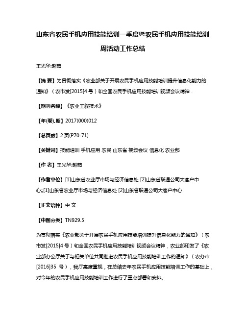 山东省农民手机应用技能培训一季度暨农民手机应用技能培训周活动工作总结